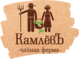 Чайная ферма КамлёвЪ